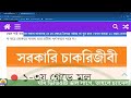 মহার্ঘ ভাতা ২৫% ২০% ১০% হলে কোন গ্রেডে কত টাকা বৃদ্ধি পেল। জানুয়ারি থেকে কার্যকর । 9th_pay_scale