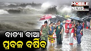 ଓଡ଼ିଶାରେ କେମିତି ରହିବ ବାତ୍ୟା ପ୍ରଭାବ? ଦେଖନ୍ତୁ ପାଣିପାଗ ରହିବ କେମିତି? || Odisha Weather Updates