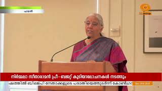 കേന്ദ്ര ബജറ്റ്;സംസ്ഥാന ധനമന്ത്രിമാരുമായി നിർമ്മല സീതാരാമൻ ചർച്ച നടത്തും |Nirmala Sitharaman |budget