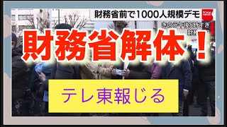 やっとテレビで報道された「財務省解体デモ」。なぜかテレビ東京だけ