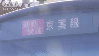 JR京葉線　通勤快速廃止など含む…ダイヤ改正始まる 沿線住民から反対の声も(2024年3月16日)