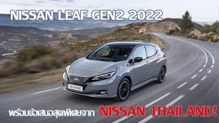 NISSAN LEAF GEN2 2022 พร้อมข้อเสนอสุดพิเศษจาก NISSAN THAILAND