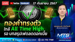 ทองคำทรงตัวใกล้ All Time High รอบทสรุปเฟดลดดอกเบี้ย | MTS LIVE