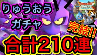 【ドラクエタクト】りゅうおうガチャ完結！！210連目の奇跡？！【アナゴ マスオ 声真似】