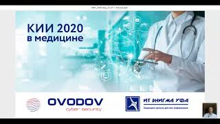 Вебинар. Критическая информационная инфраструктура в медицине 2020