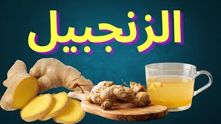 استهلك الزنجبيل بالطريقة التي تفيدك اكثر #الجزائر #اكسبلور #السعودية #ترند #المغرب