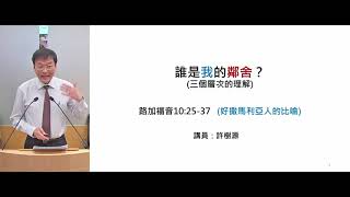 誰是我的鄰舍？(三個層次的理解) 主日講道版, 路10:25-37 Who is my neighbor? 講員:許樹源