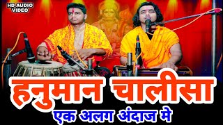 Hanuman Chalisa Fast | सबसे अलग अंदाज मे सुनिए हनुमान चालीसा | Chintu Sewak 9451700950