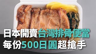 日本でも味わえる台湾排骨弁当、一個500円