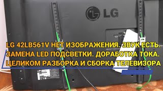 LG 42LB561V НЕТ ИЗОБРАЖЕНИЯ ЗВУК ЕСТЬ. ЗАМЕНА LED ПОДСВЕТКИ ДОРАБОТКА ТОКА. ПОЛНАЯ РАЗБОРКА И СБОРКА