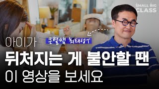 자녀교육 더 이상 불안하지 않게 만든 ‘이것’ㅣ최태성 선생님 (1부)