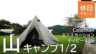 276【キャンプ】コールマン(Coleman) テント エクスカーションティピー325で、息子とまったり(*´ω｀*)、山キャンプ1/2