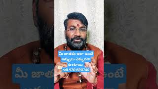 మీ జాతకం ఇలా ఉంటే అప్పులు ఎక్కువగా ఉంటాయి#astrology #ytshorts #shorts