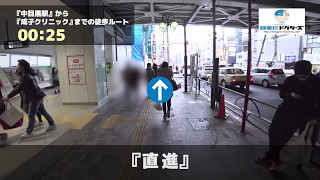 成子クリニックの徒歩ルート（中目黒駅・消化器内科）