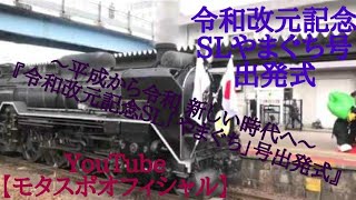 SLやまぐち号🚂💨 ～平成から令和 新しい時代へ～ 『令和改元記念ＳＬ「やまぐち」号出発式』 SLやまぐち号YouTube Video🔜No.004