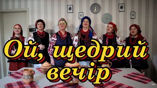 Ой, щедрий вечір - Народний ансамбль народної пісні Родослав