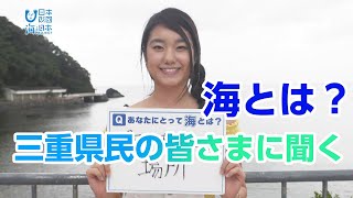 三重県で聞いてみました！あなたにとって海とは？ 日本財団 海と日本PROJECT in 三重県 2020 #11