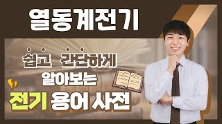 전기용어, 쉽고 간단하게 알아봐요! [열동계전기]