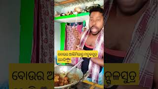 ବୋଉର ଆଲିମିରାରୁ ମନ୍ଗଳସୁତ୍ର ଚୋରି 🤠🧐#shorts #viralvideo #funny #shortvideo