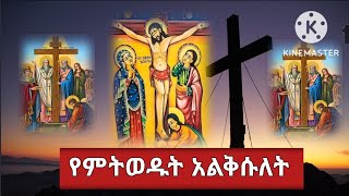 የምትወዱት አልቅሱለት /እናንተ የእየሩሳሌም ሴቶች ሆይ ለእኔ አታልቅሱልኝ ለራሳችሁና ለልጆቻችሁ አልቅሱ /በዲ/ን ሄኖክ ኃይሌ