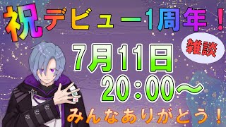 【デビュー1周年】デビュー1周年記念雑談！みんなでこの1年を振り返ろう！