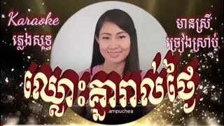 ឈ្លោះគ្នារាល់ថ្ងៃ #Karaoke ភ្លេងសុទ្ធ #មានស្រីច្រៀងស្រាប់