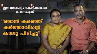 ഞങ്ങളുടെ ജീവിതത്തിൻ്റെ വിജയം തന്നെ ഈശോയാണ്. Malayalam Christian Testimony | I Witness Testimony