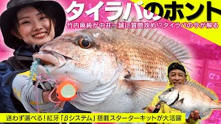 ［初心者応援］迷わず使える神アイテムで「タイラバのホント」を徹底解説【中井一誠＆竹内麻純】