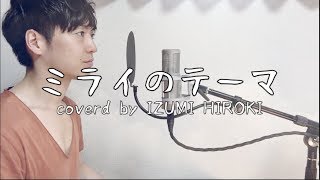 ミライのテーマ / 山下達郎 【ピアノ弾き語りカバー】coverd by IZUMI HIROKI