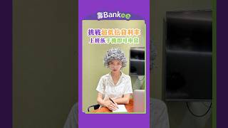 遠東商銀Bankee挑戰你的最低信貸利率 #bankee #個人信貸 #信貸 #貸款 #貸款利率 #信貸推薦