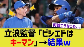 立浪監督「ビシエドはキーマン」→結果www