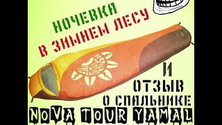 Ночевка в зимнем лесу. Спальный мешок NOVA TOUR \