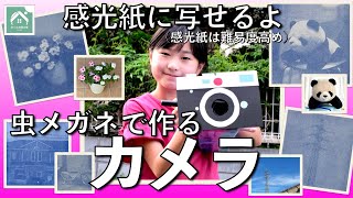 【虫メガネを使ったカメラ】感光紙で写真がプリントできます   写真の仕組みを知る！夏休みの工作・自由研究にもいいですよ！　カメラのピント、露出、シャッター速度、感度が分かってくるかも！