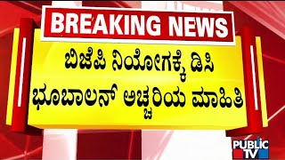 ಬಿಜೆಪಿ ನಿಯೋಗಕ್ಕೆ ಡಿಸಿ ಭೂಬಾಲನ್ ಅಚ್ಚರಿ ಮಾಹಿತಿ | Vijayapura | Public TV