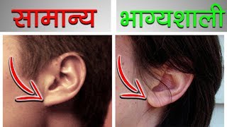 आपके कान के बारे में इंटरेस्टिंग जानकारी - कान बहुत कुछ कहता है | Scientific Facts About Human Ear