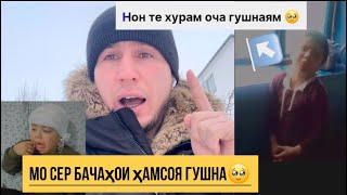 МО СЕР БАЧАХОИ ҲАМСОЯ ГУШНА ШАРМ ОВАРАСТ🥹