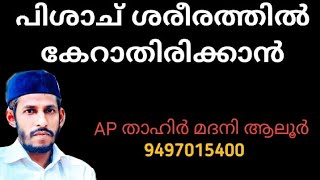 ഏത് പിശാചും ശരീരത്തിൽ അടുക്കാതിരിക്കാൻ ഇത് ഒന്ന് ചെയ്ത് നോക്കൂ.ഫലം ഉറപ്പ് AP മദനി 94970 15 400