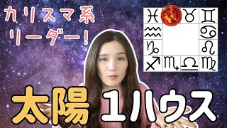 【ホロスコープの読み方】太陽が１ハウス（１室）を解説！【インド占星術・西洋占星術】