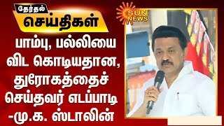 பாம்பு, பல்லியை விட கொடியதான, துரோகத்தைச் செய்தவர் எடப்பாடி - மு.க. ஸ்டாலின்