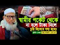 নারীরা স্বামীর পকেট থেকে টাকা সরিযে রাখে, এটা কি চুরি? || Quran Shekhar Sahoj Upai | EP 135