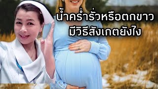 น้ำคร่ำรั่วหรือตกขาวสังเกตยังไง