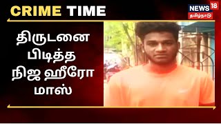 பெண்ணிடம் பணப்பறிப்பு  - திருடனை பிடித்த நிஜ ஹீரோ மாஸ்  | Crime Time Chennai