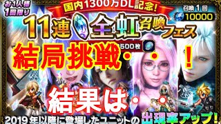 【FFBE】1300万DL全虹召喚フェス！結局挑戦！♯４１【無課金】