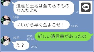 【LINE】金持ちだった父が他界した翌日→突然、絶縁した姉から連絡「遺産と豪邸は全部もらうから！」→しかし3日後、父の“ある遺言”で立場逆転した時の勘違い女の反応が…ｗ