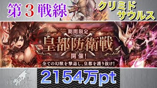 【幻獣契約クリプトラクト】 第３戦線　クリミドサウルス 【皇都防衛戦】