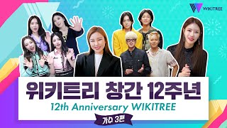 위키트리 12주년 축하 영상 모음 (가수 3편) | WIKITREE 12th Anniversary