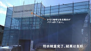 【終活・最後の家づくり】 Vol.14 ベランダ防水工事も終わり、防水検査