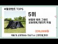 버팔로텐트 추천 top5