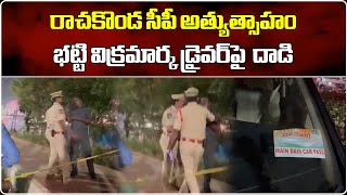 Rachakonda CP Tarun Joshi Attacked on Bhatti Vikramarka Car Driver | Samayam Telugu