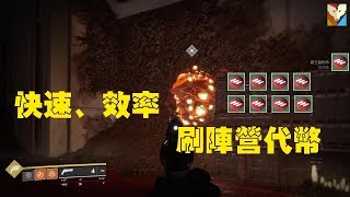 [PS4] Destiny 2 | 如何高效刷陣營代幣